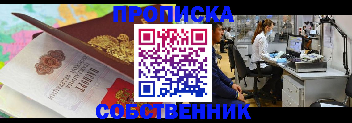 прописка в квартире в Рубцовске
