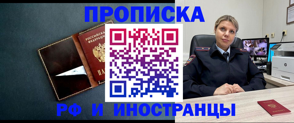 купить прописку в Рубцовске